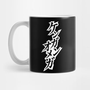 Kengan Omega (Ashura) Kanji Mug